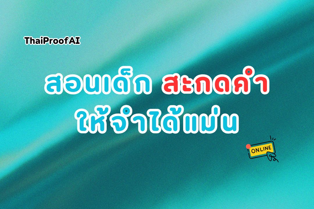 สอนเด็กสะกดคำให้จำได้แม่น เก่งภาษาไทย เริ่มง่ายๆ ที่บ้านและในห้องเรียน (ฉบับสมบูรณ์)