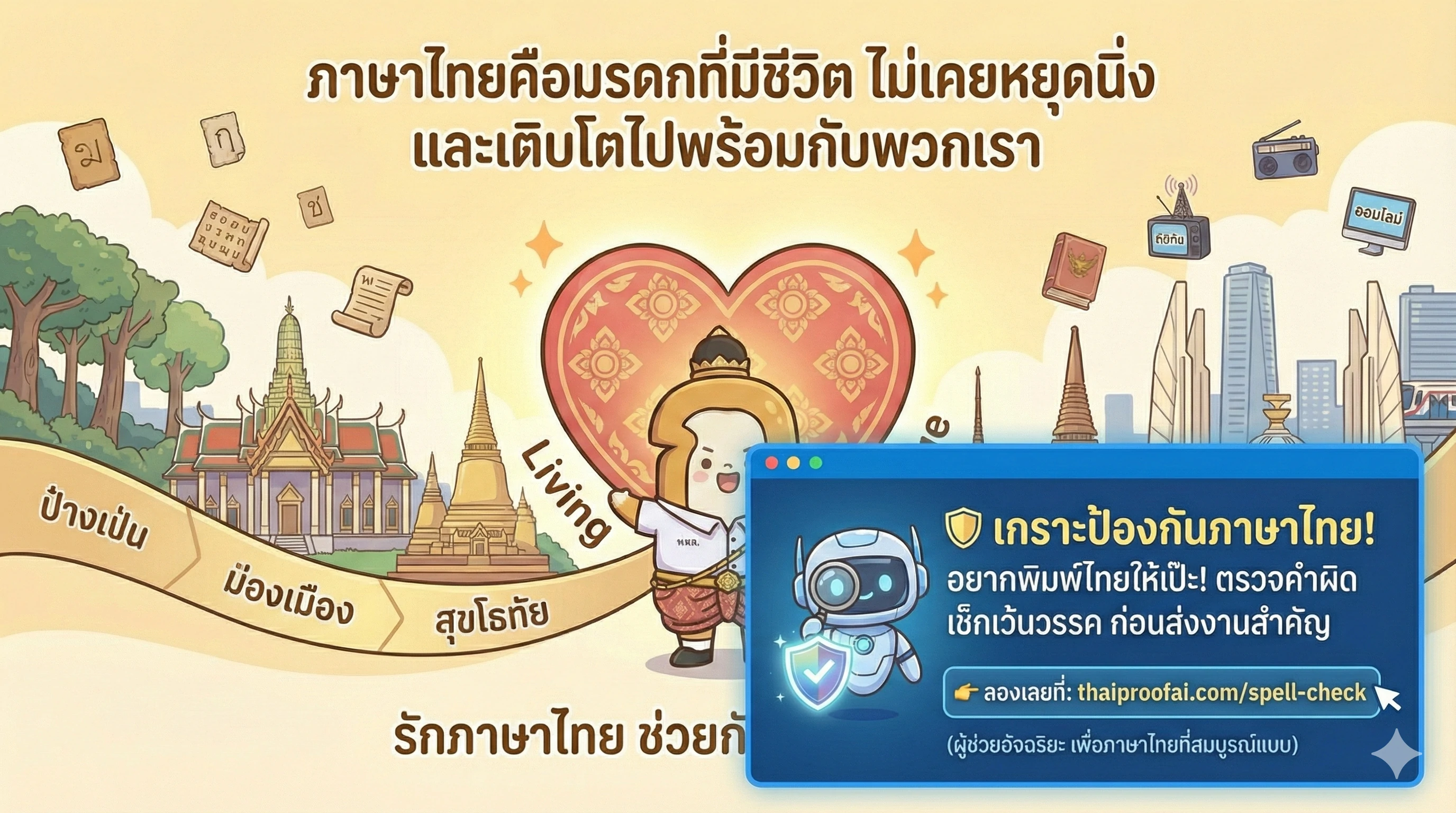 ประวัติศาสตร์ภาษาไทย ตั้งแต่สมัยโบราณ