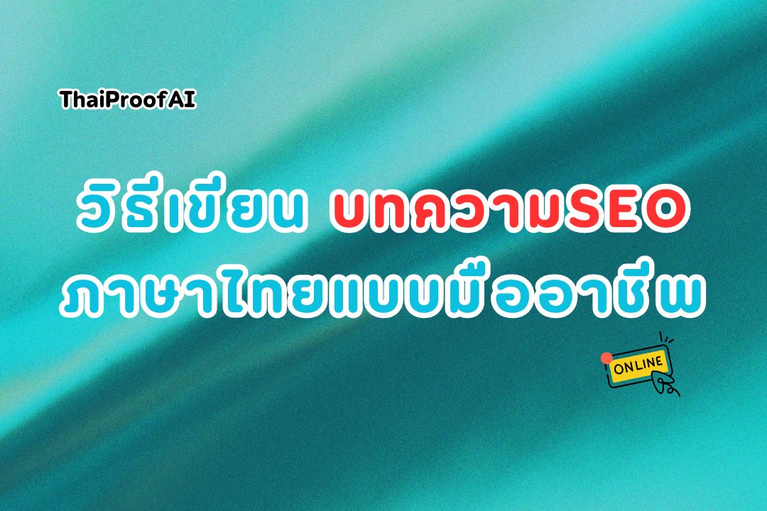 วิธีเขียนบทความ SEO แบบมืออาชีพ มีอะไรที่ต้องรู้?