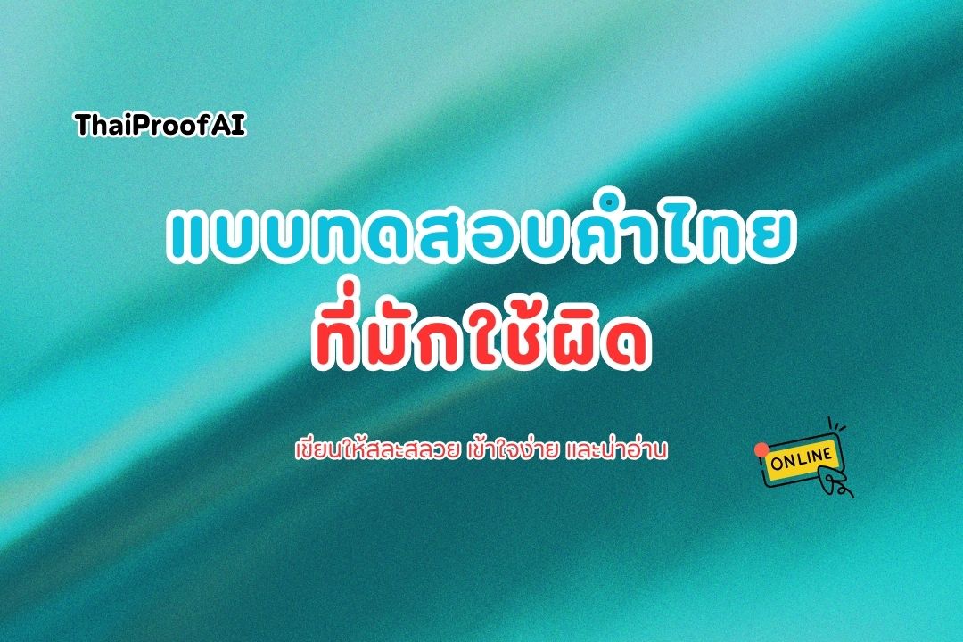 คำไทยที่มักใช้ผิด พร้อมคำอธิบาย และข้อสอบ 10 ข้อ