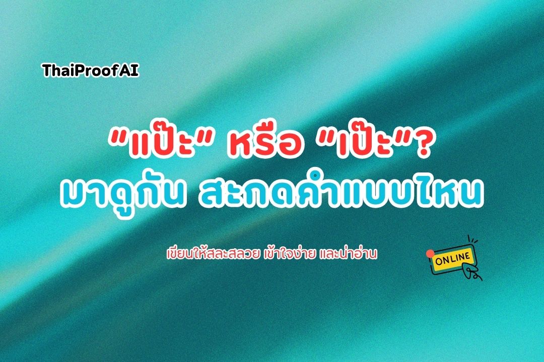แป๊ะ หรือ เป๊ะ ใช้ยังไง ต่างกันแบบไหน และคำที่เขียนคล้ายกัน