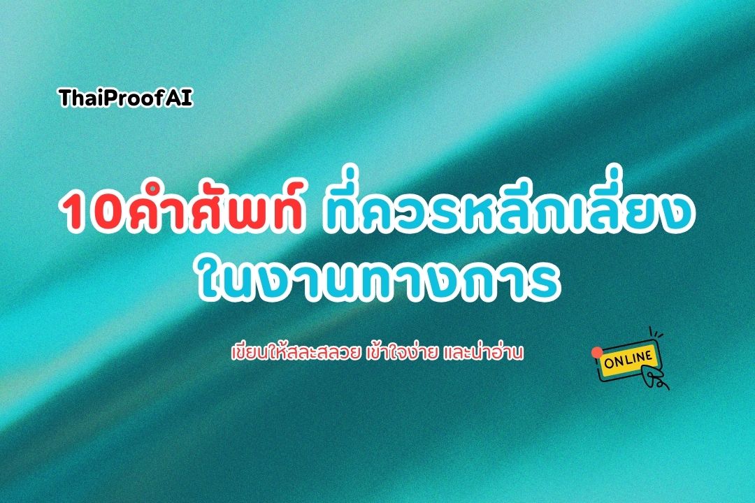คำศัพท์ที่ควรหลีกเลี่ยงในงานทางการ มีศึกษากันเถอะ