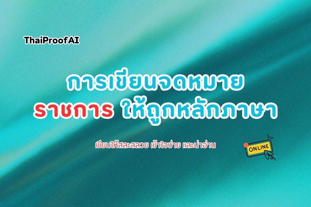 เขียนจดหมายภาษาทางการให้โปร เข้าใจง่าย ใช้ได้จริง