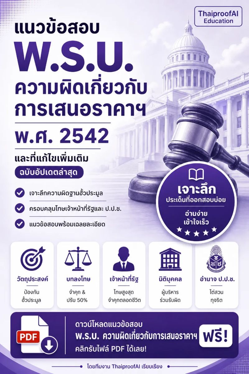 ข้อสอบ พ.ร.บ. ว่าด้วยความผิดเกี่ยวกับการเสนอราคาต่อหน่วยงานของรัฐ พ.ศ. 2542 พร้อมเฉลย