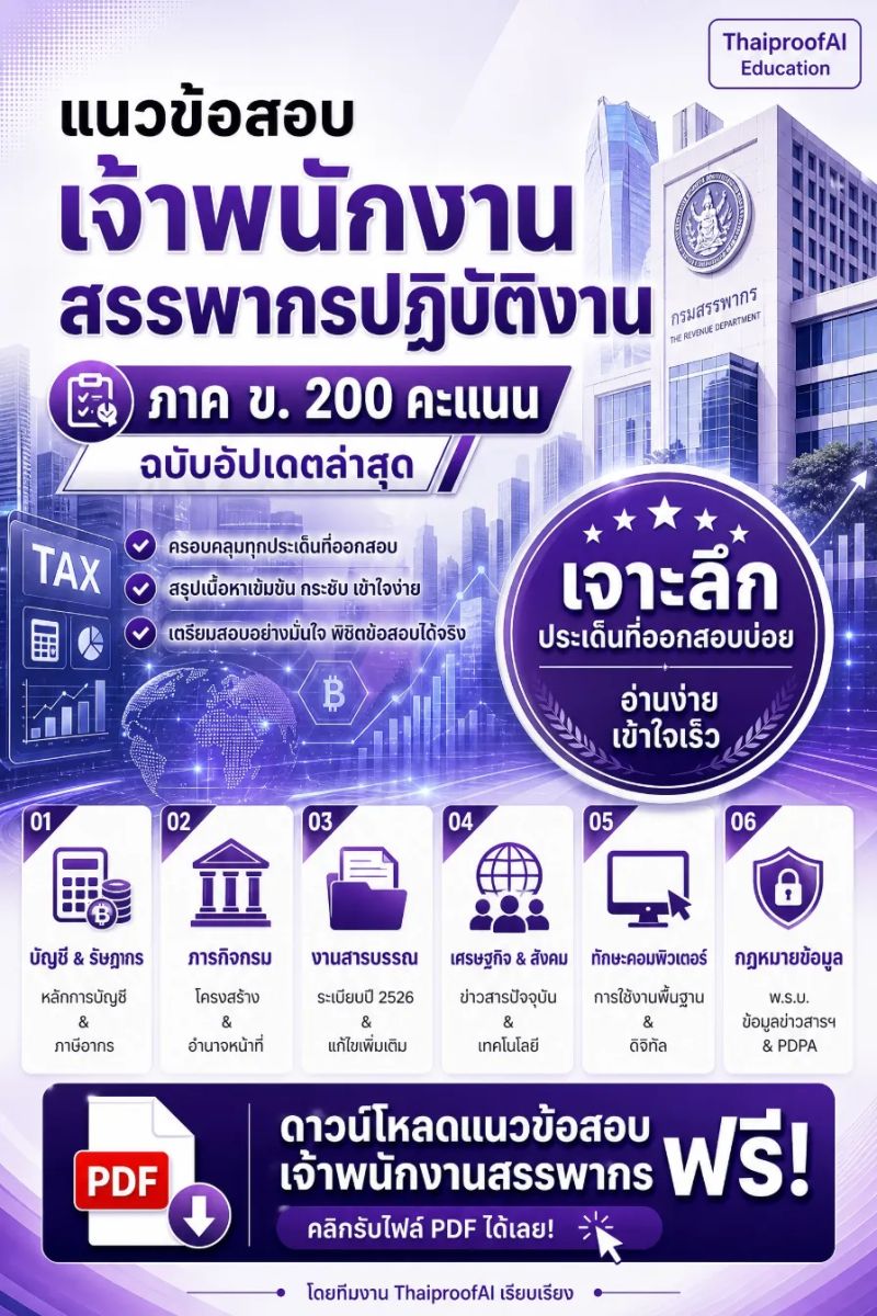 ข้อสอบเจ้าพนักงานสรรพากรปฏิบัติงาน 2569 พร้อมเฉลย ล่าสุด