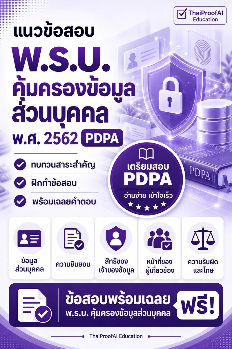 พ.ร.บ. คุ้มครองข้อมูลส่วนบุคคล พ.ศ. 2562 (PDPA) ข้อสอบพร้อมเฉลย ฟรี!