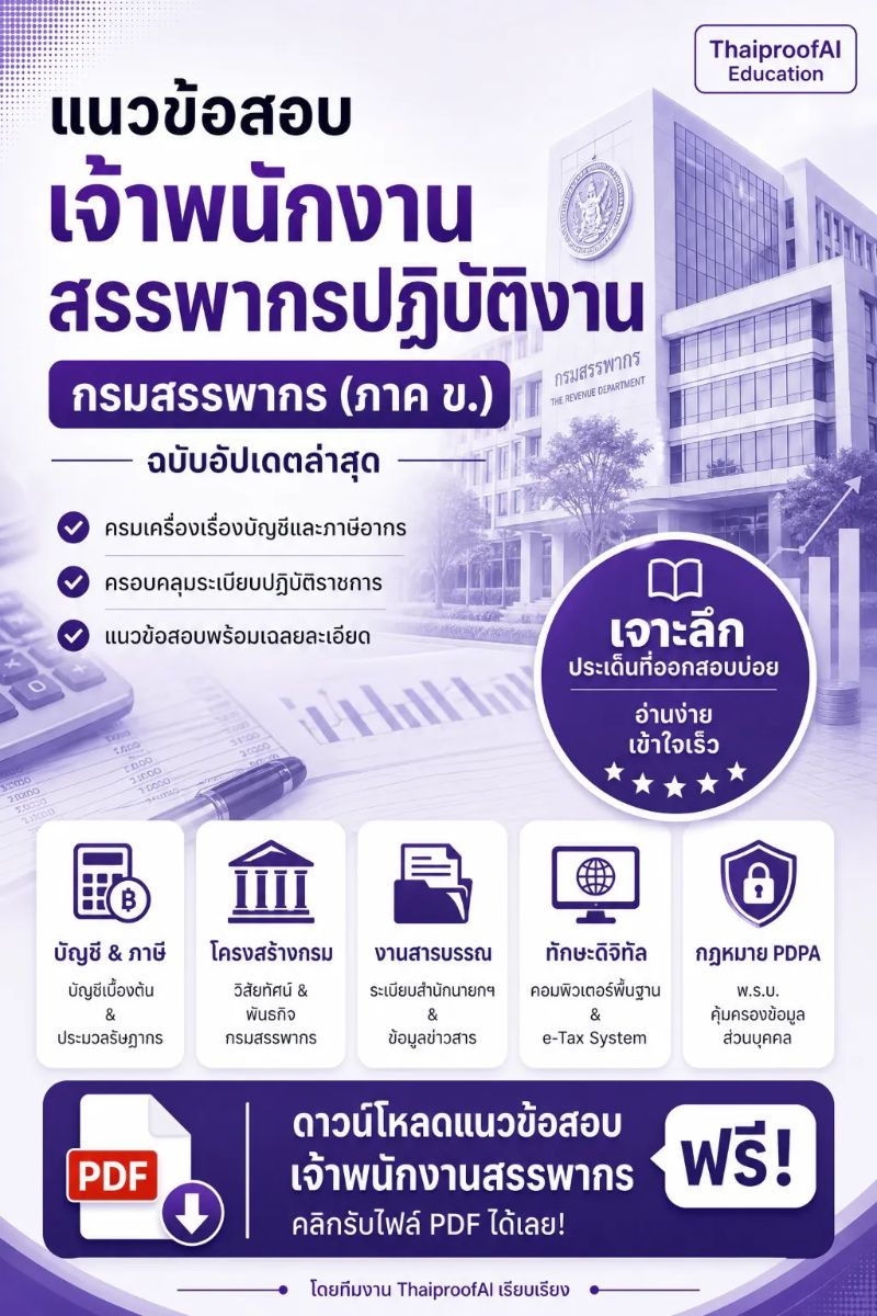 ข้อสอบ เจ้าพนักงานสรรพากรปฏิบัติงาน 2569 (พร้อมเฉลยละเอียด)