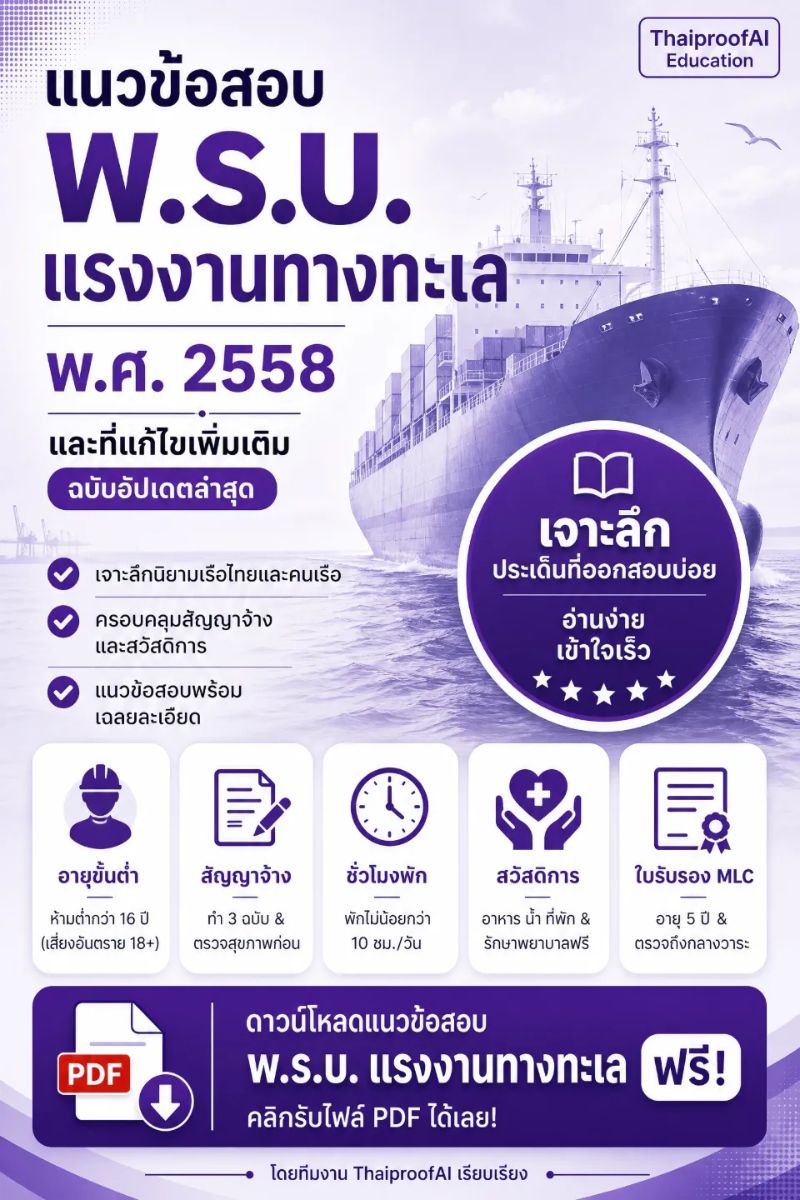 ข้อสอบ พ.ร.บ. แรงงานทางทะเล พ.ศ. 2558 และที่แก้ไขเพิ่มเติม (ข้อสอบพร้อมเฉลย)