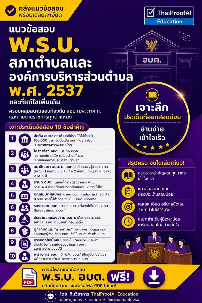 ปกข้อสอบ ข้อสอบ พ.ร.บ. สภาตำบลและองค์การบริหารส่วนตำบล พ.ศ. 2537 (พร้อมเฉลยละเอียด)