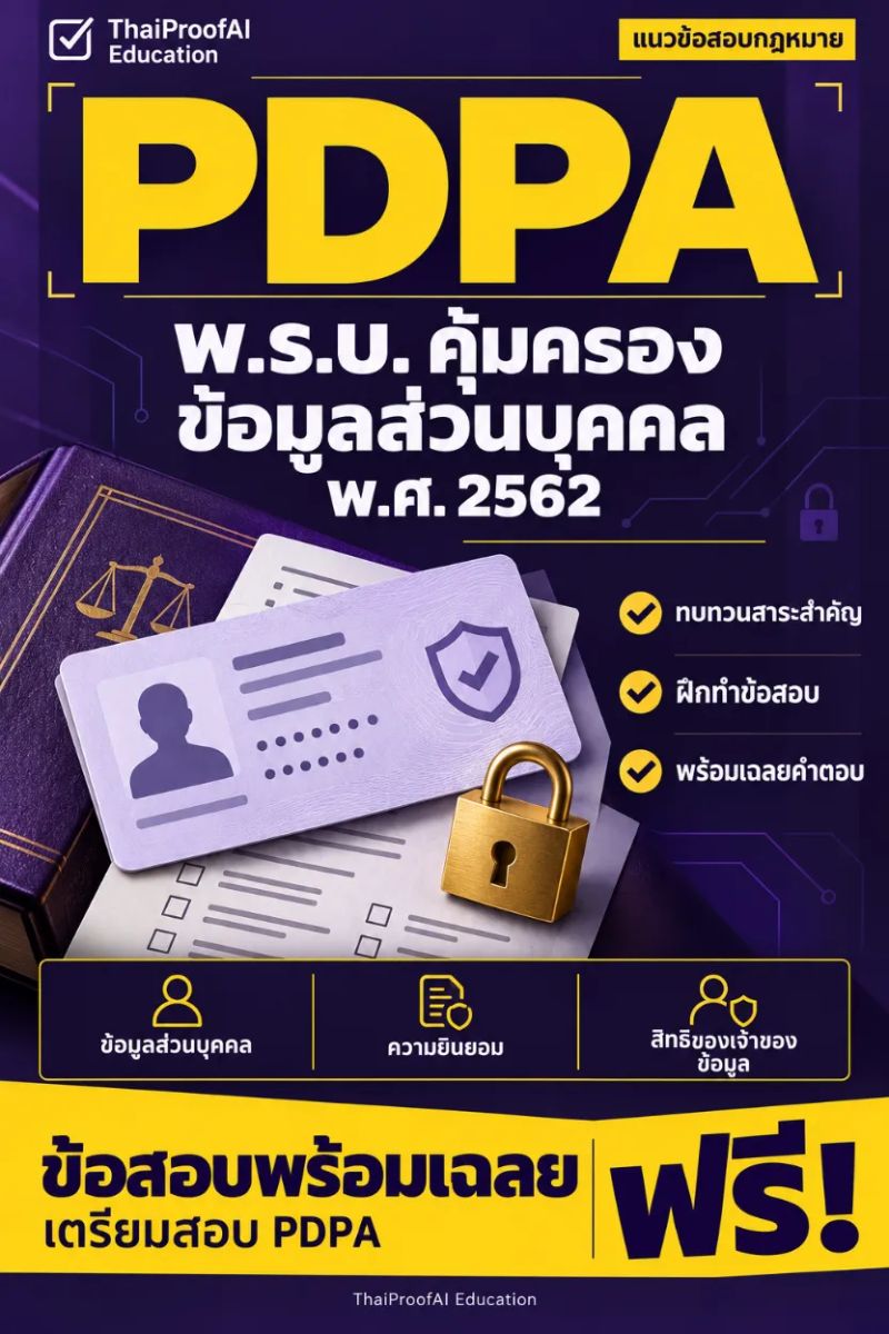 ข้อสอบ พ.ร.บ. คุ้มครองข้อมูลส่วนบุคคล พ.ศ. 2562 (PDPA) พร้อมเฉลย ฟรี