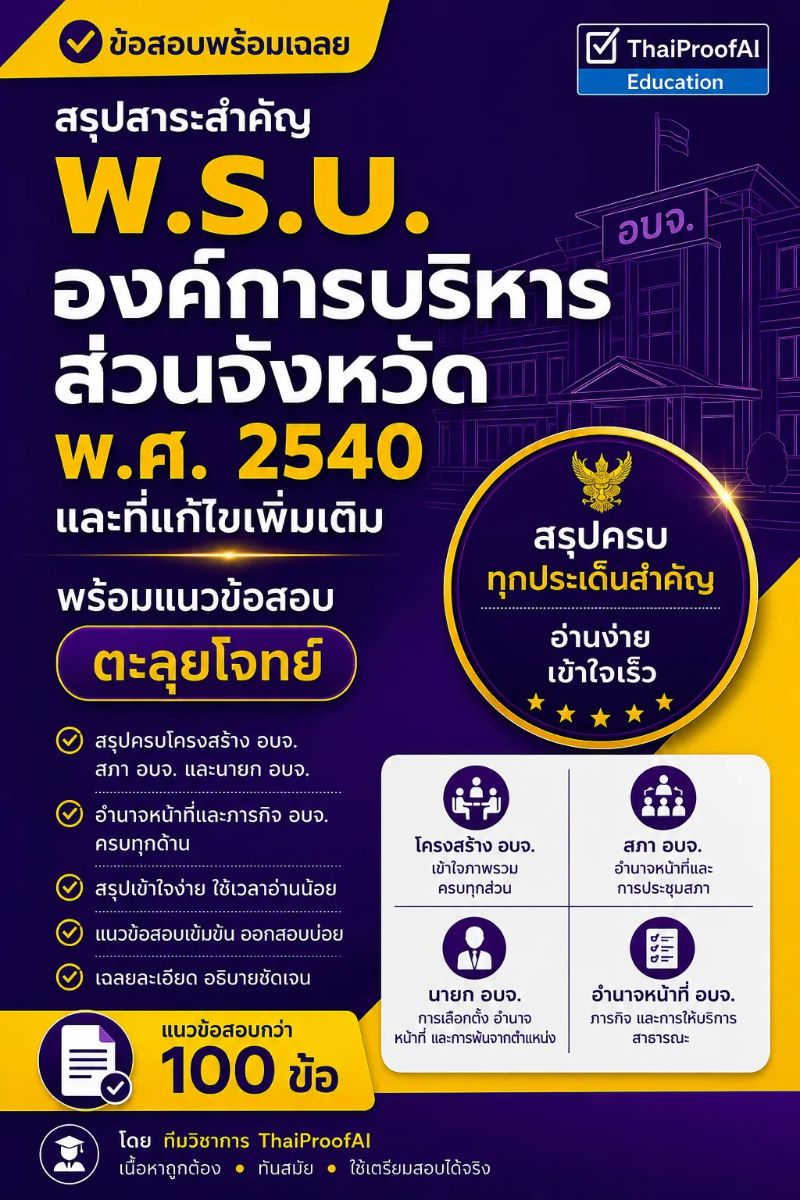 ปกข้อสอบ ข้อสอบพระราชบัญญัติองค์การบริหารส่วนจังหวัด พ.ศ. 2540 ข้อสอบพร้อมเฉลย