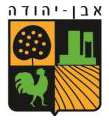 לוגו של מועצה מקומית אבן-יהודה