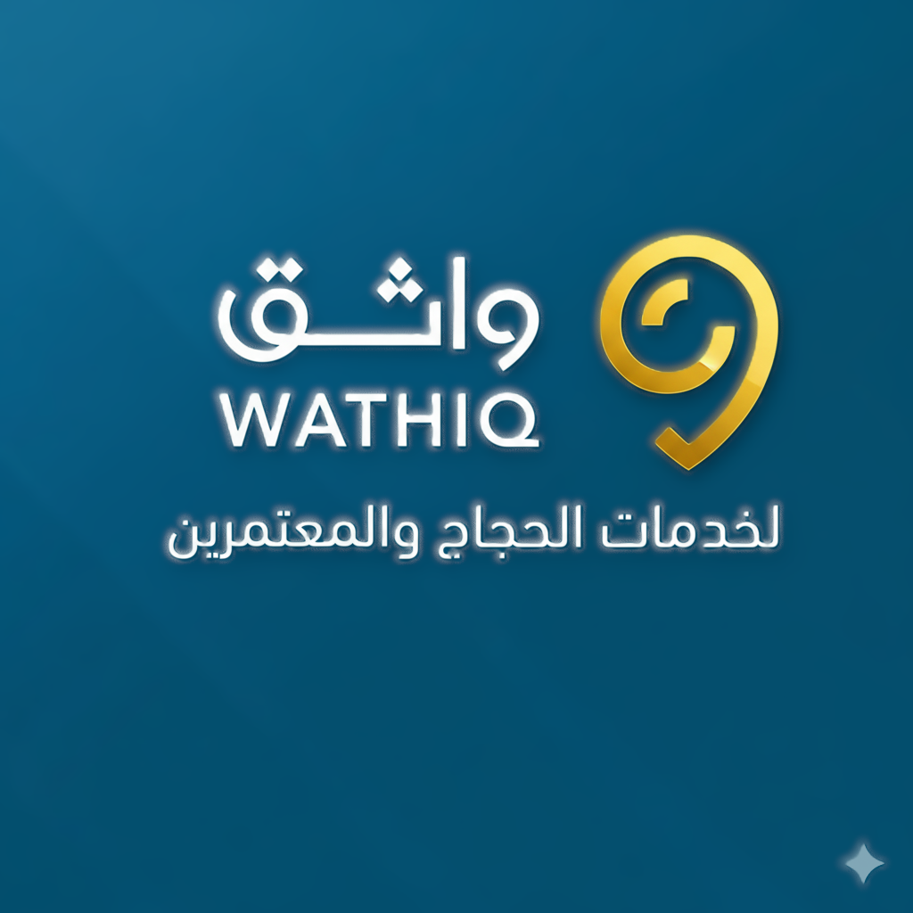 شركة واثق لخدمات الحجاج و المعتمرين