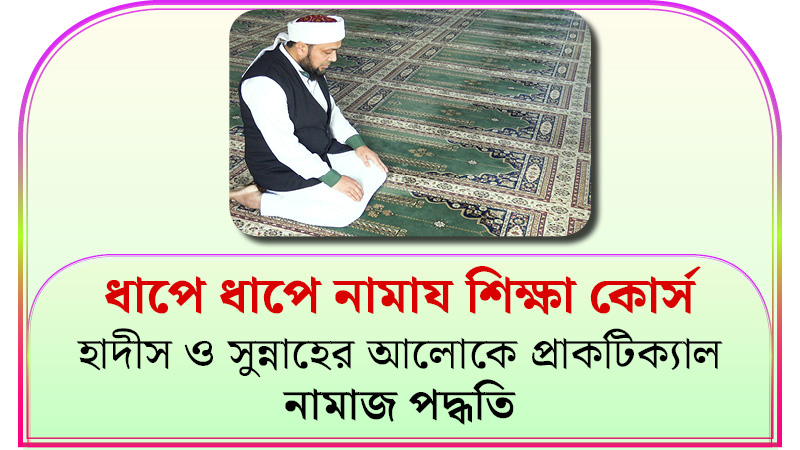ধাপে ধাপে নামাজ শিক্ষা কোর্স