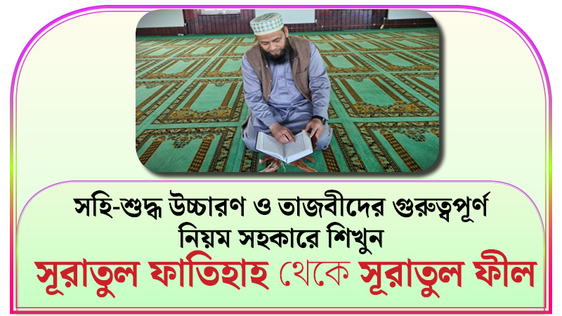 সূরাহ শিক্ষা কোর্স ফাতিহাহ - ফীল