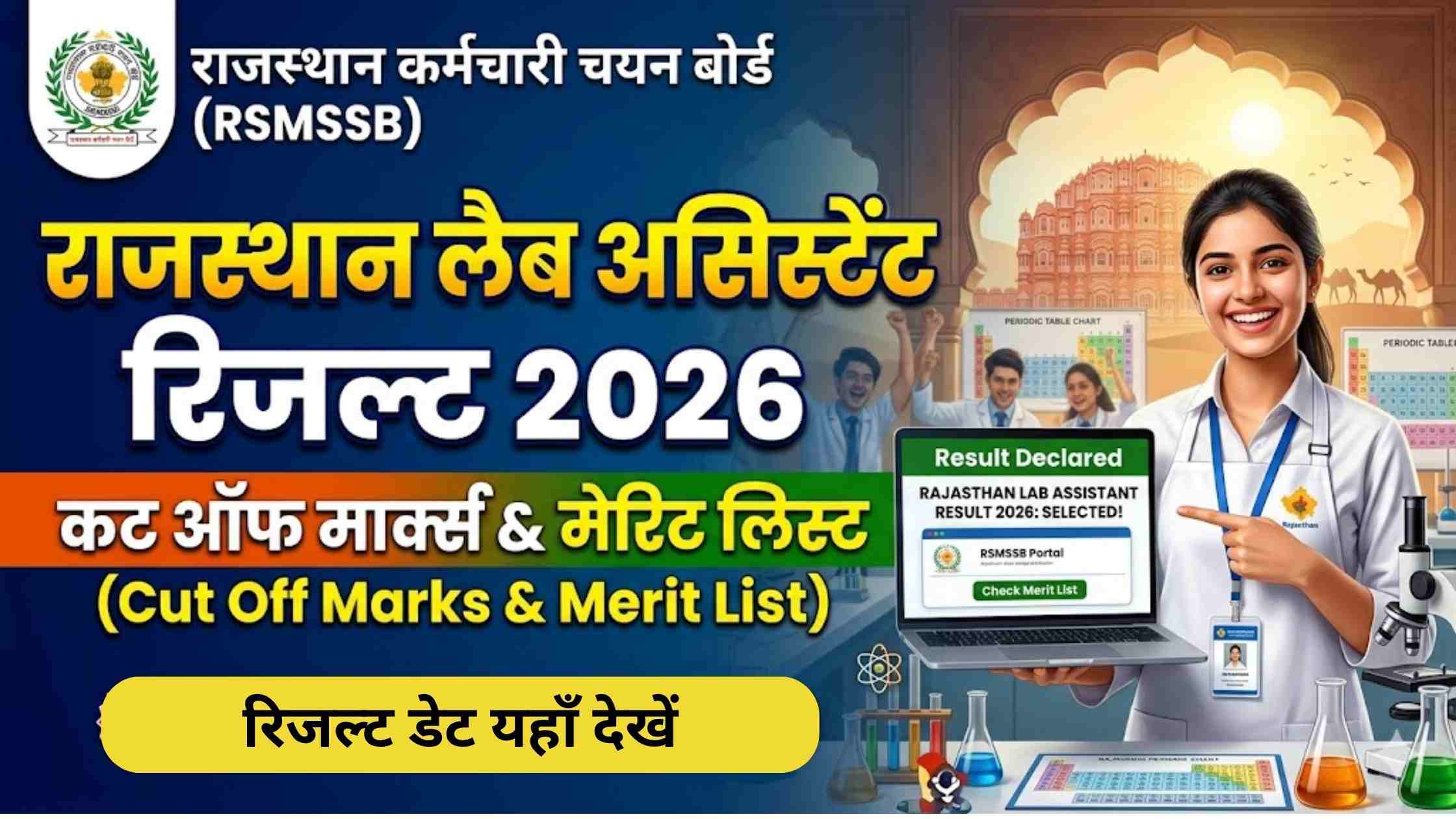 Rajasthan Lab Assistant Result 2026: Cut Off Marks & Merit List