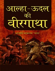 आल्हा-ऊदल की वीर गाथा - हिंदी - अनाम | Alha Udal Ki Veergatha | PDF