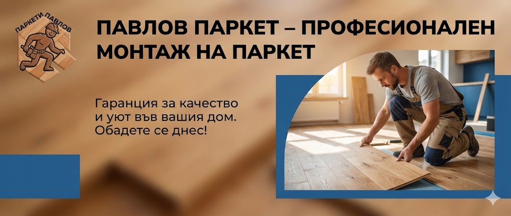 Райони на обслужване в София: Къде работи Павлов Паркет?
