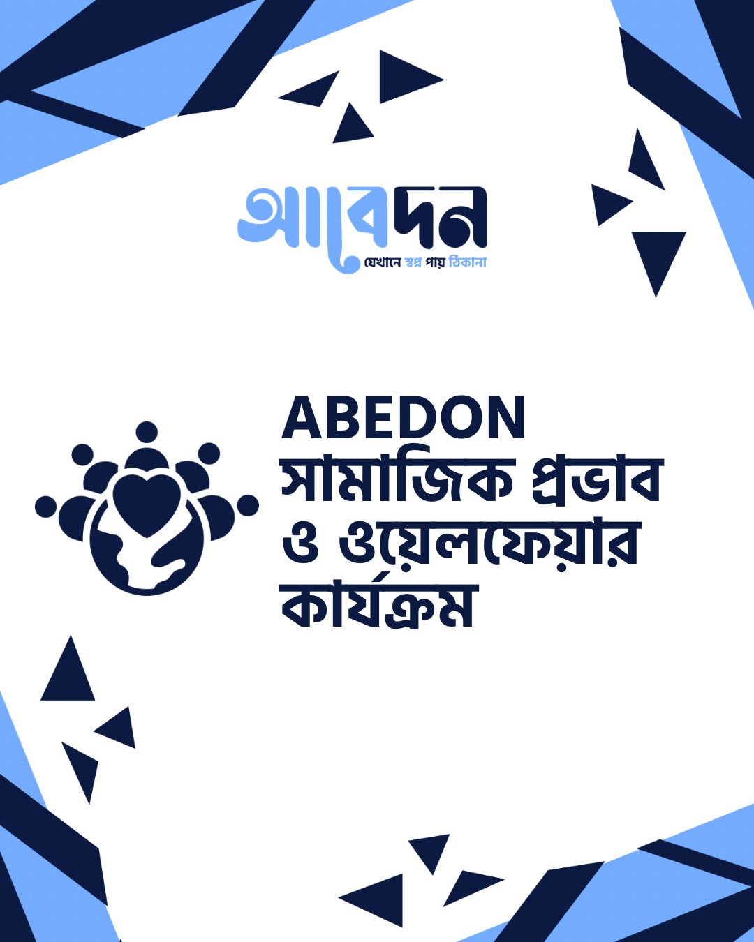 শিক্ষা, মানবিকতা ও প্রযুক্তির সম্মিলিত অঙ্গীকার: Abedon-এর সামাজিক প্রভাব ও ওয়েলফেয়ার কার্যক্রম