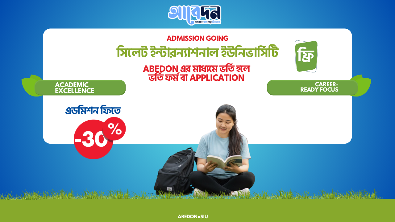 Sylhet International University–তে ভর্তি এখন আরও সহজ — Abedon-এর মাধ্যমে!