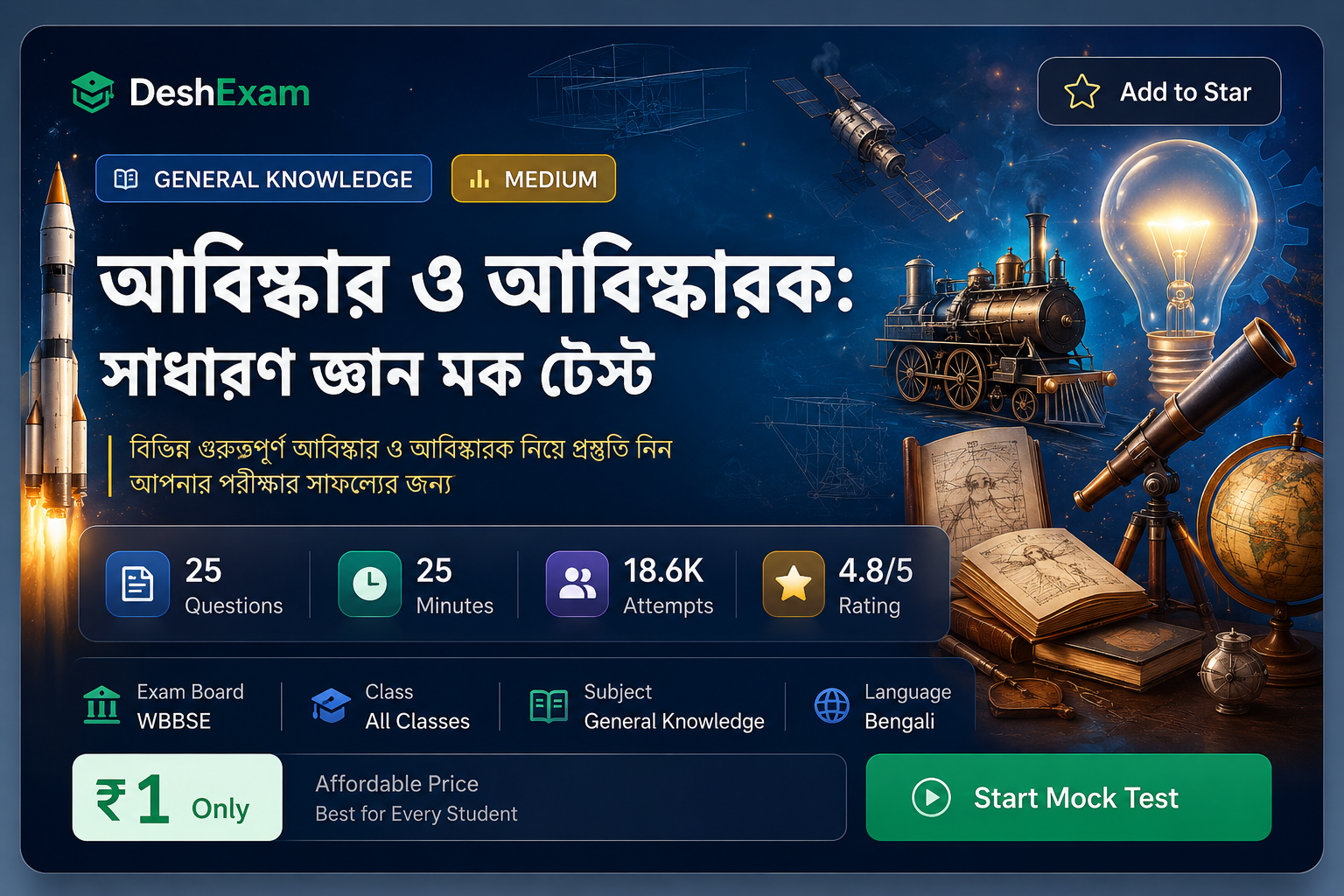 আবিষ্কার ও আবিষ্কারক: সাধারণ জ্ঞান মক টেস্ট