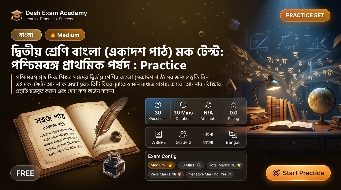 দ্বিতীয় শ্রেণি বাংলা (একাদশ পাঠ) মক টেস্ট: পশ্চিমবঙ্গ প্রাথমিক পর্ষদ : Practice