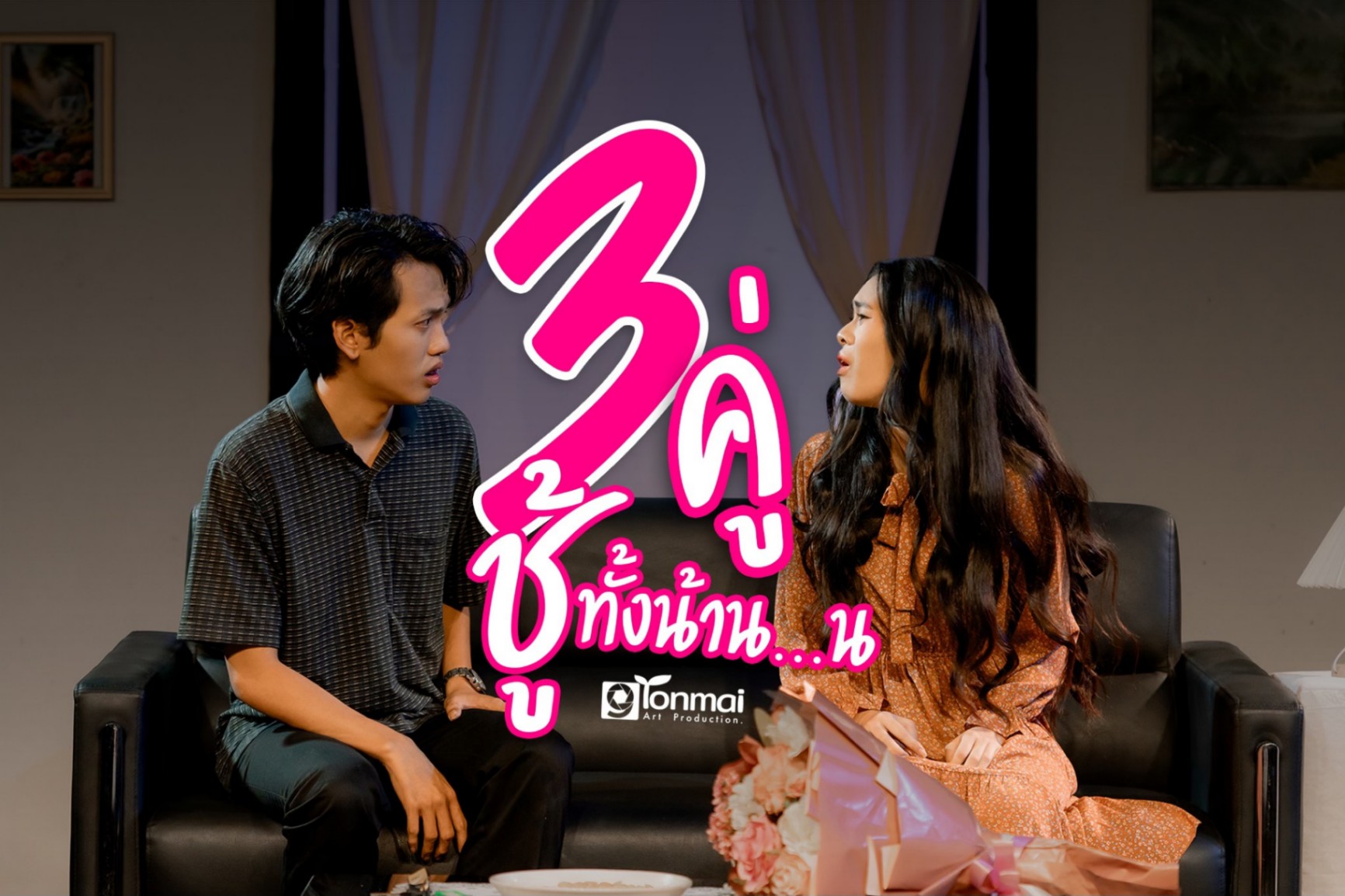 ภาพละครเวทีเรื่อง 3คู่ชู้ทั้งน้าน...น (MSU DRAMA 2024)