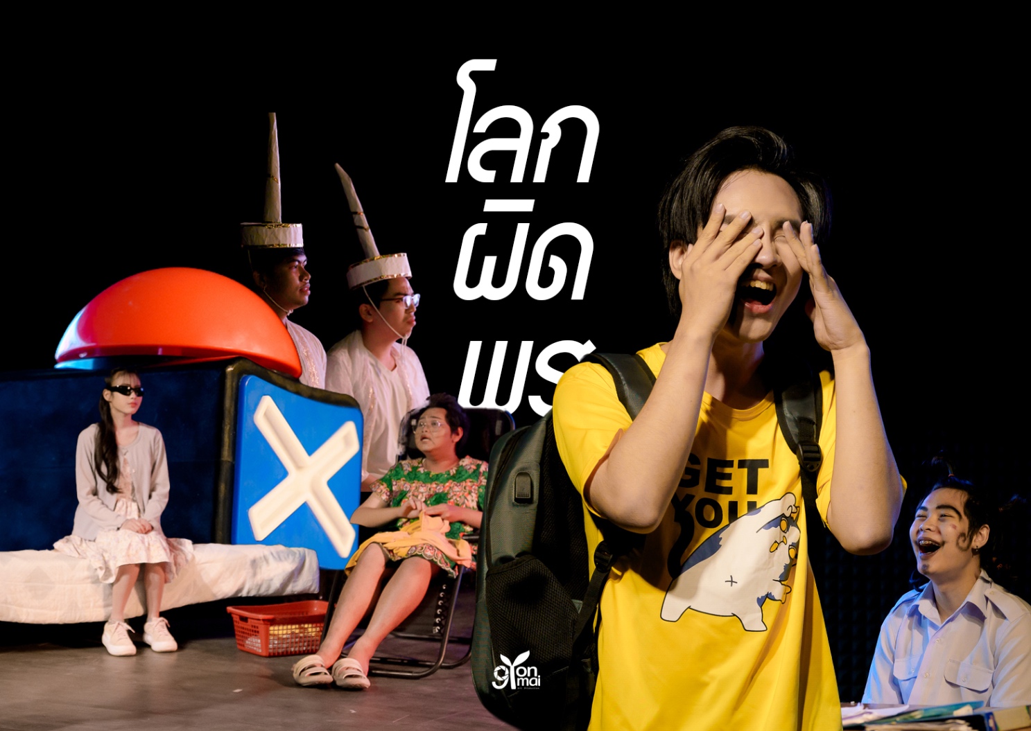 บันทึกภาพละครเวทีเรื่อง "โลกผิดพร"