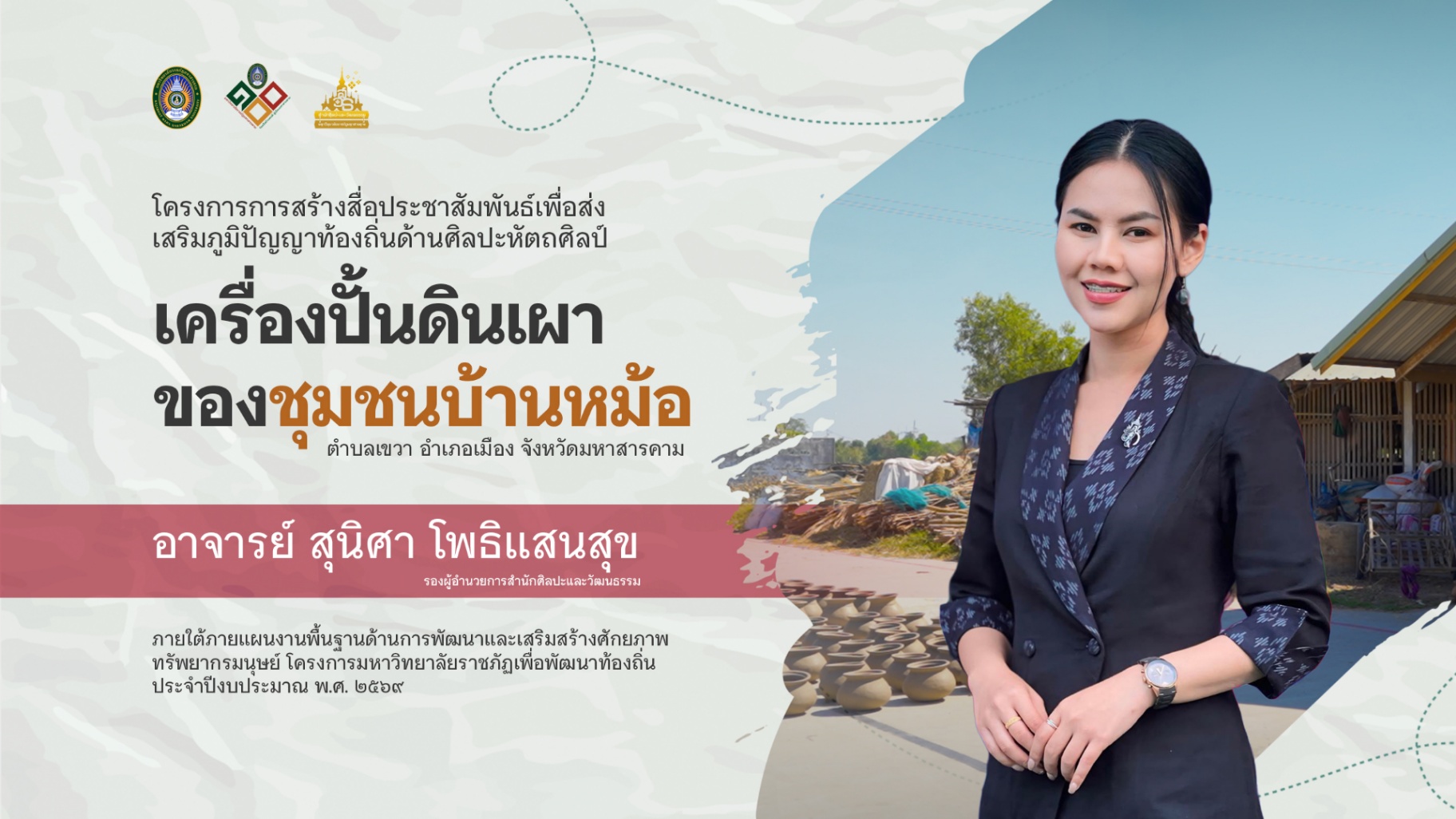 ประชาสัมพันธ์เพื่อส่งเสริมภูมิปัญญาท้องถิ่นด้านศิลปะและหัตถศิลป์เครื่องปั้นดินเผาของชุมชนบ้านหม้อ