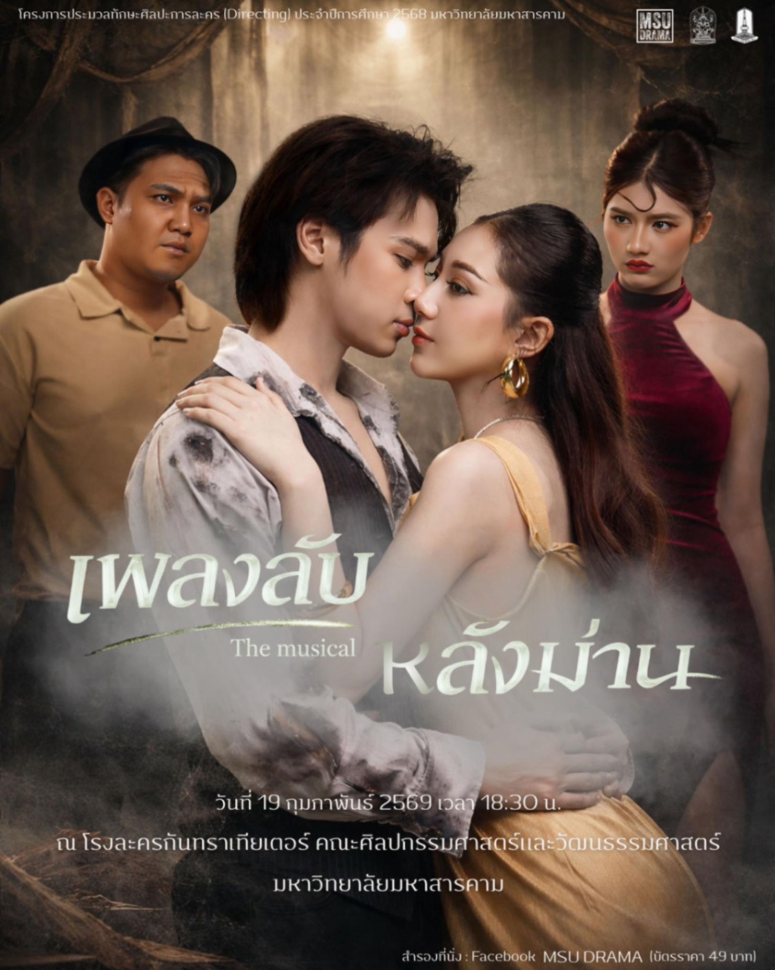 บันทึกภาพละครเวทีเรื่อง "เพลงลับหลังม่าน The Musical"
