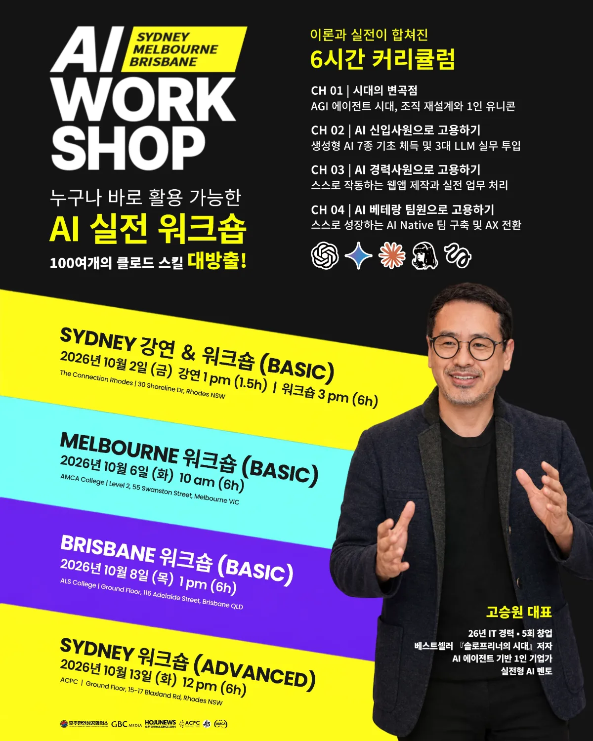 AI 아직도 '대충' 쓰고 계신가요? 📍10월 6일 멜버른 'AI 실전 워크숍' 🔥26년 AI 전문 고승원 대표 호주 3대 도시 투어!✈️