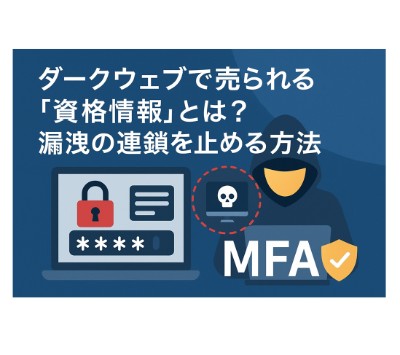 ダークウェブで売られる「資格情報」とは？漏洩の連鎖を止める方法