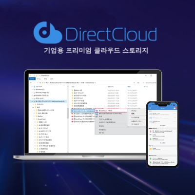 기업용 프리미엄 클라우드 스토리지 - 다이렉트클라우드 Directcloud