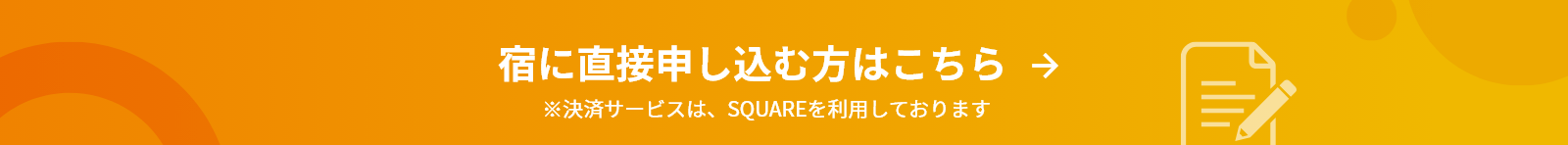 宿に直接申し込む方はこちら