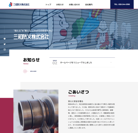 三和防災株式会社