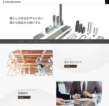 木造住宅接合金物協会