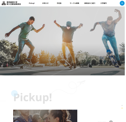 東京経済大学　新歓情報サイト