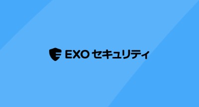 EXOセキュリティ