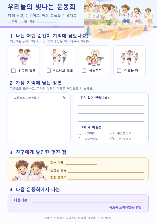 운동회 돌아보기 활동지