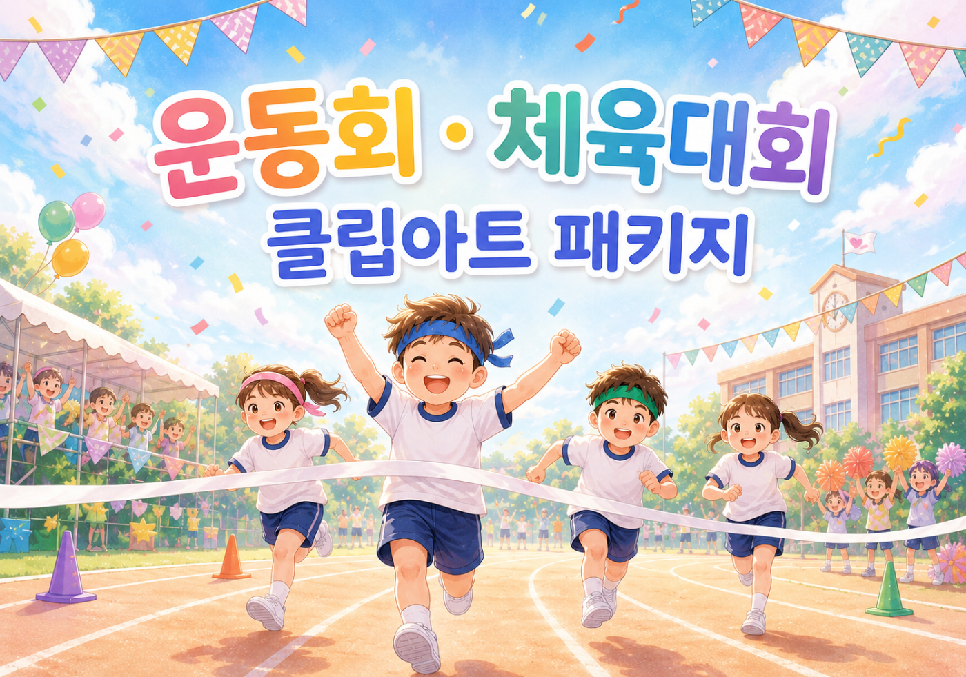 운동회에서 달리고 응원하는 학생 클립아트 패키지
