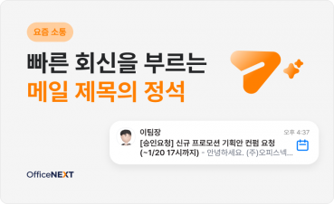 [요즘 소통] 빠른 회신을 부르는 비즈니스 메일 제목의 정석