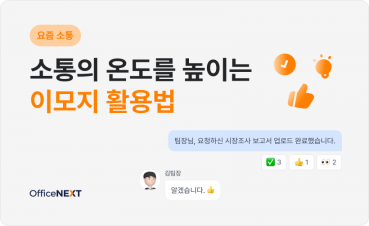 [요즘 소통] 소통의 온도를 높이는 이모지 활용법