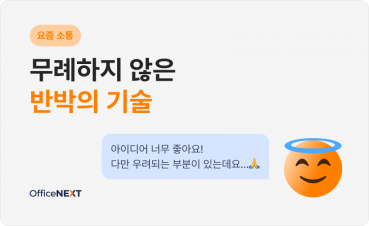 [요즘 소통] 무례하지 않은 반박의 기술