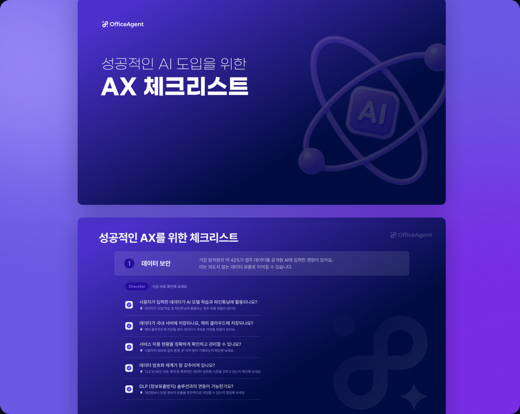 성공적인 AI 도입을 위한 AX 체크리스트 미리보기