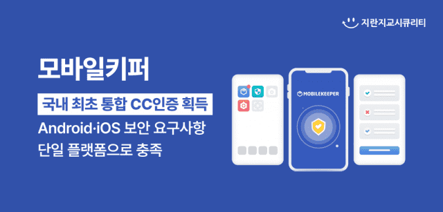 지란지교시큐리티 '모바일키퍼 V5, 국내 최초 형태로 CC인증 획득'