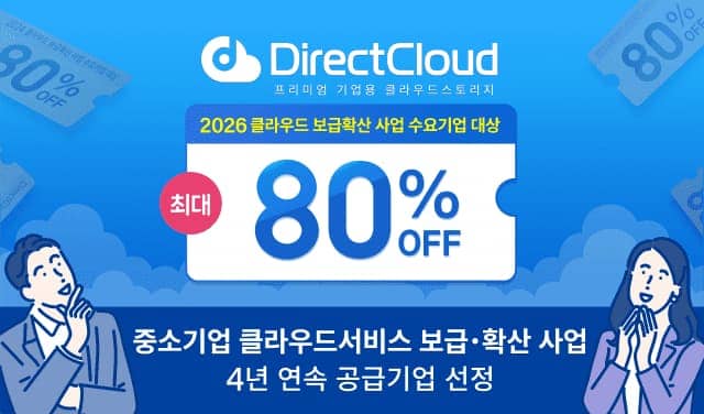 다이렉트클라우드, 정부 클라우드 바우처 4년 연속 선정