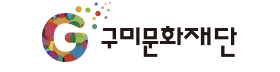 구미문화재단