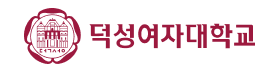 덕성여자대학교