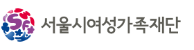 서울시여성가족재단
