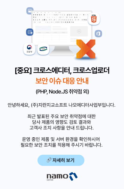 [중요] 크로스에디터, 크로스업로더 보안 이슈 대응 안내